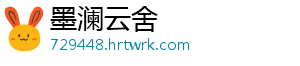 墨澜云舍
